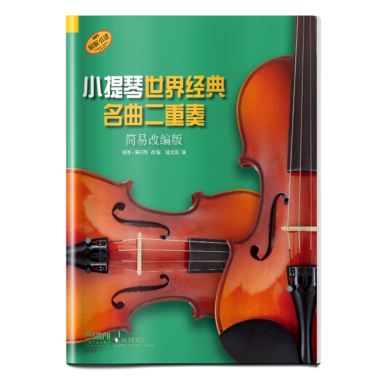 【现货速发】小提琴世界经典名曲二重奏简易改编版上海音乐出版社小提琴二重奏基础练习曲教材小提琴曲集曲谱
