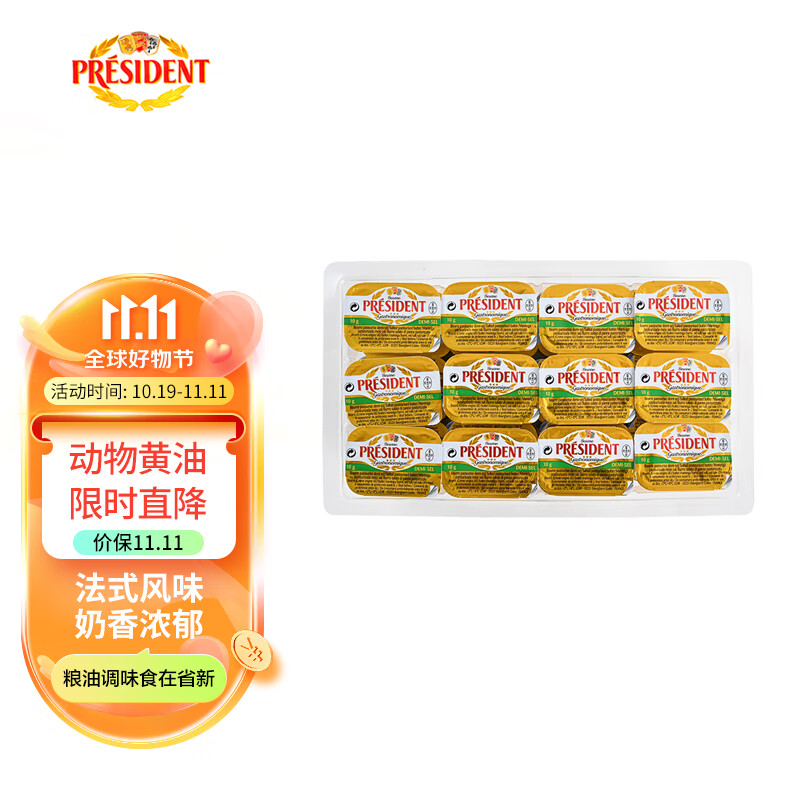 总统（President） 法国进口发酵型动脂黄油 咸味 10g*36粒一盒  早餐 面包 烘焙怎么看?