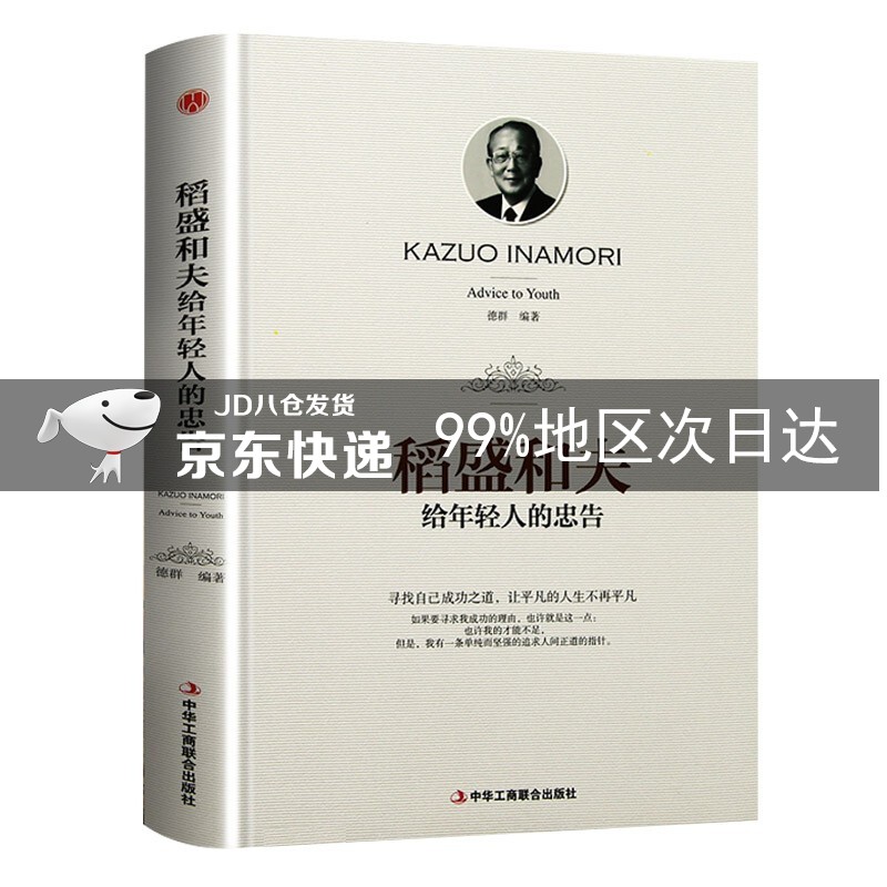 稻盛和夫给年轻人的忠告