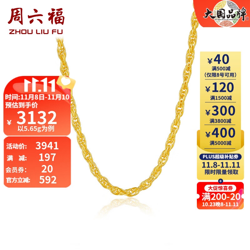 周六福（ZLF）黄金项链女足金999绞丝链 计价 45cm - 5.65g 足金怎么看?