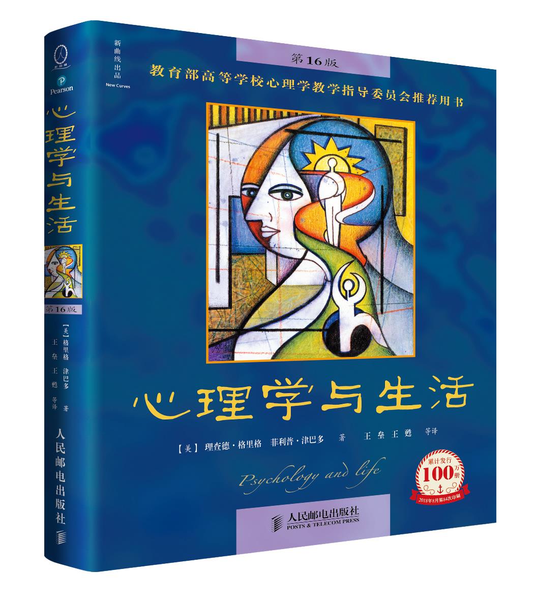 【正版现货】心理学与生活（中文版第16版）(美)理查德.格里格人民邮电出版社 北方图书城