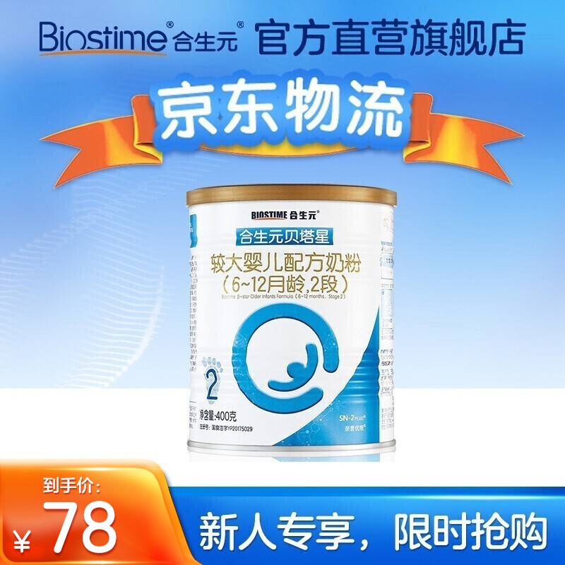 【官方】合生元(BIOSTIME)贝塔星(原金装)较大婴儿进口配方奶粉2段400g 6-12月