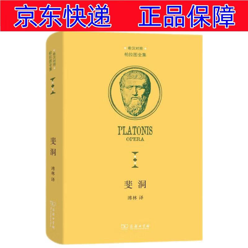 斐洞(柏拉图全集) 斐洞