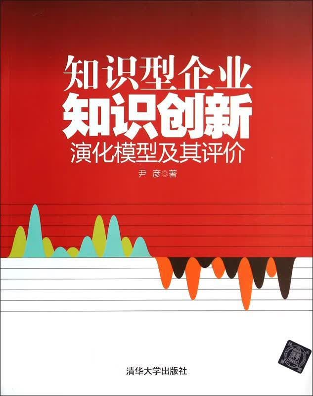 知识型企业知识创新演化模型及其评价 尹彦著 清华大学出版社