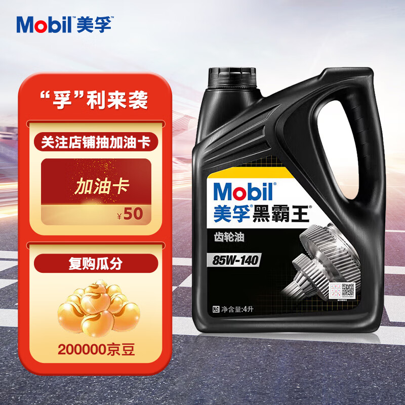 美孚(Mobil)美孚黑霸王齿轮油 85W-140 GL-5级 4L 汽车用品高性价比高么?