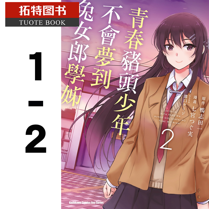 现货 台版漫画书 鸭志田一青春猪头少年不会梦到兔女郎学姊 1-2角川