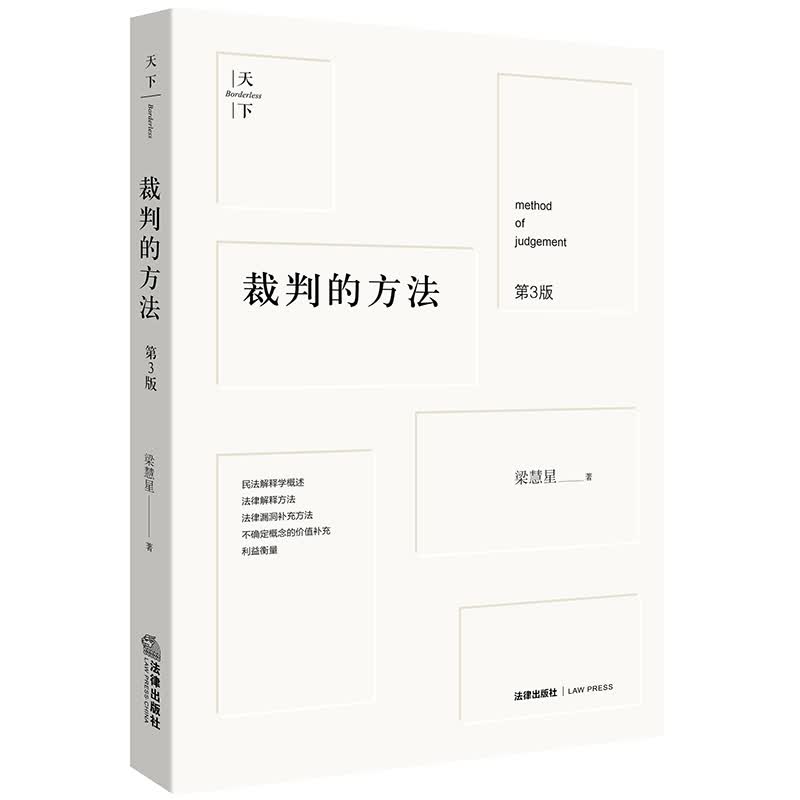 裁判的方法（第3版）