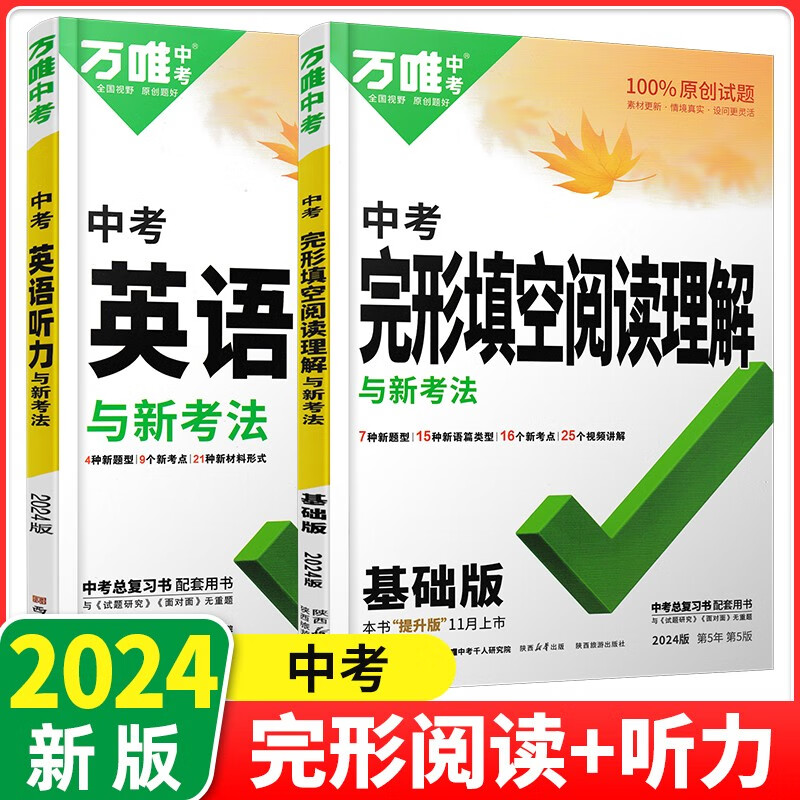 2024版万唯中考英语完形填空阅读理解专项训练基础版万维初中英语听力七八九年级英语教辅书提升版新考法必刷练习册初三试题研究 中考 完形填空阅读理解+听力2本