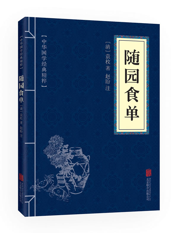 中华国学经典精粹名家诗词经典本 随园食单文白对照原文注释译文全注全译青少年中小学课外阅读