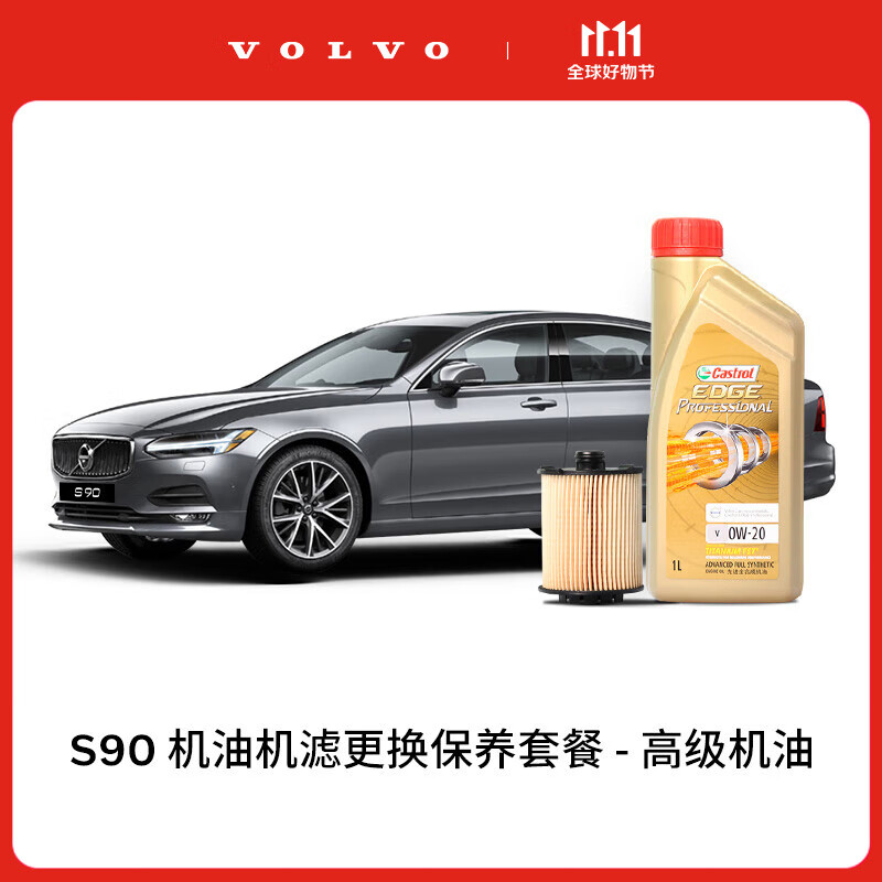 沃尔沃【双11专属】S90多次机油机滤更换保养套餐 含工时 S90 MY17-23 2次基础保养套餐属于什么档次？