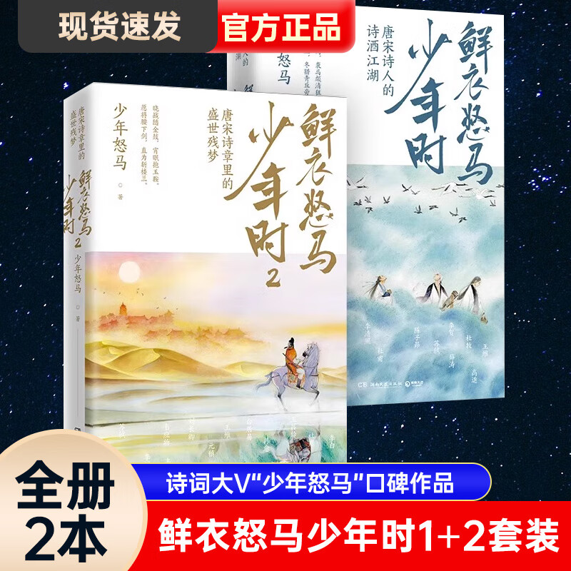 【现货速发】鲜衣怒马少年时1 2套装2册少年怒马开元盛世繁华危机唐宋