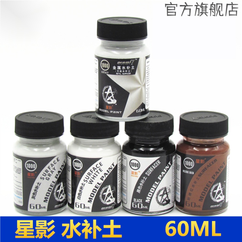 星影模型水补土高达军事模型上色金属底漆水补土白黑灰色60ml数满