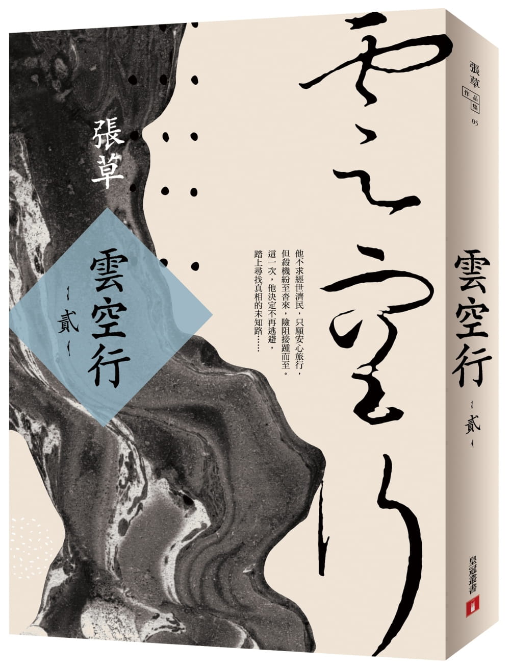 现货 张草 云空行(贰) 皇冠