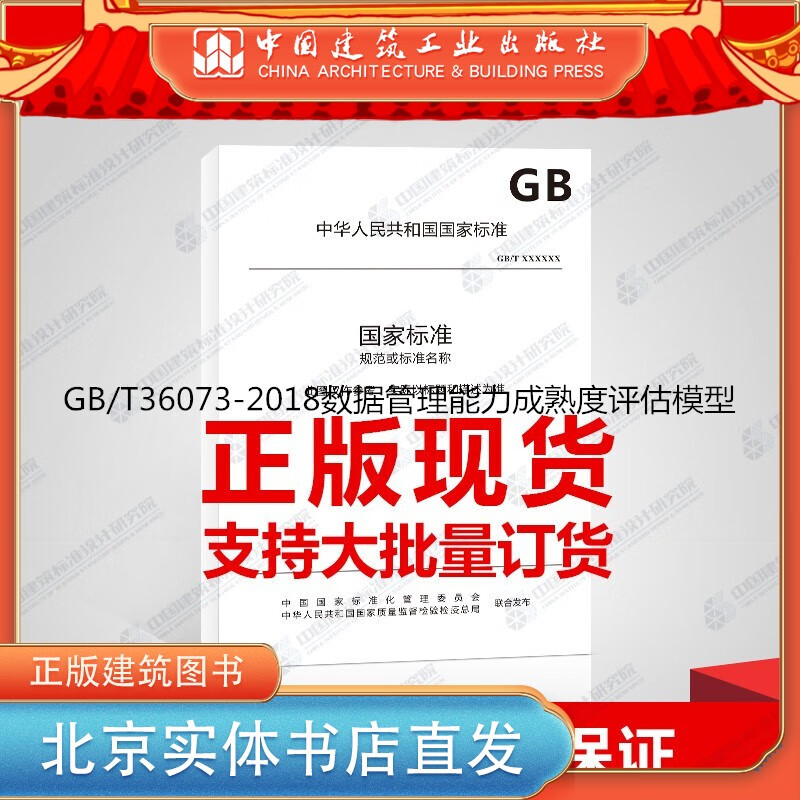 现货GB/T36073-2018数据管理能力成熟度评估模型 中国建筑工业出版社