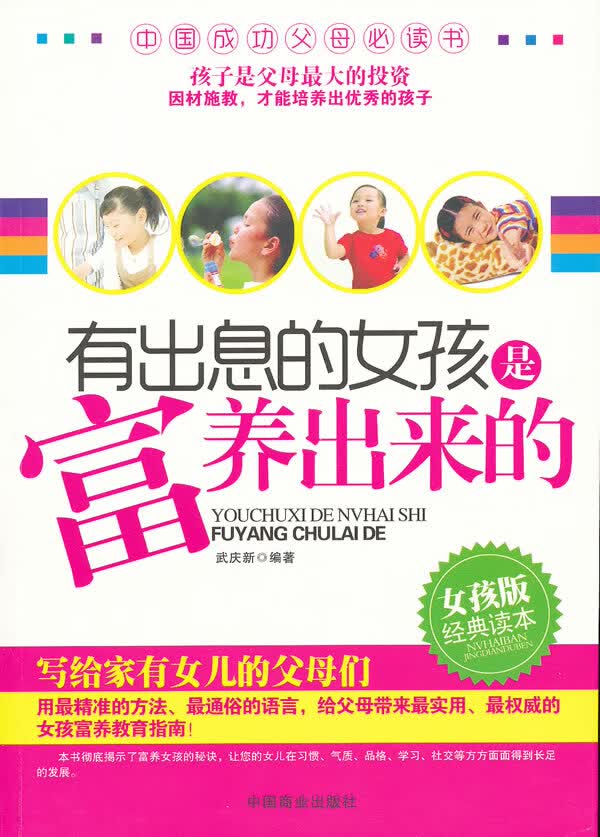 有出息的女孩是富养出来的【正版图书】