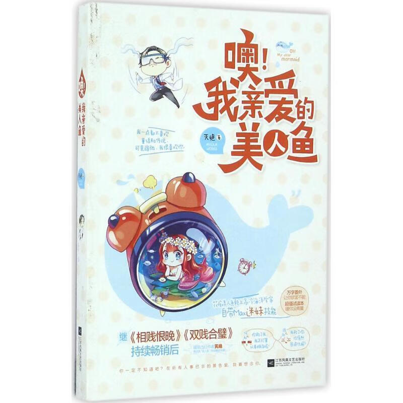 噢！我亲爱的美人鱼
