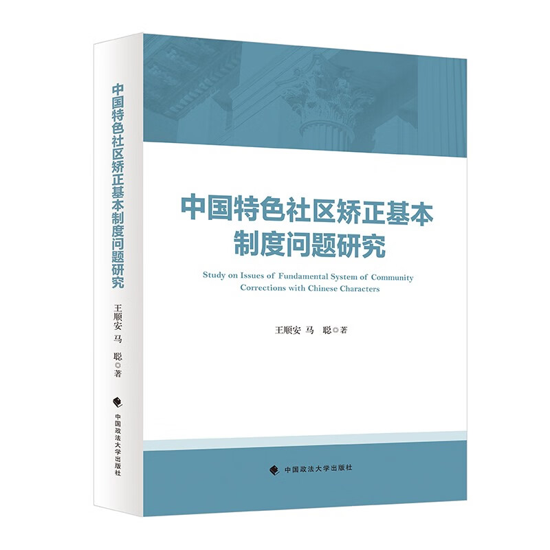 中国特色社区矫正制度问题研究 王顺安 《社区矫正法》立法成果研究