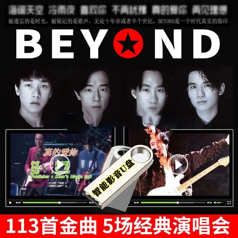 beyond黄家驹乐队专辑歌曲精选CD无损高音质音乐u盘经典演唱会MP4高清视频优盘汽车载影音乐 beyond黄家驹乐队专辑音乐+演唱会音乐影音U盘