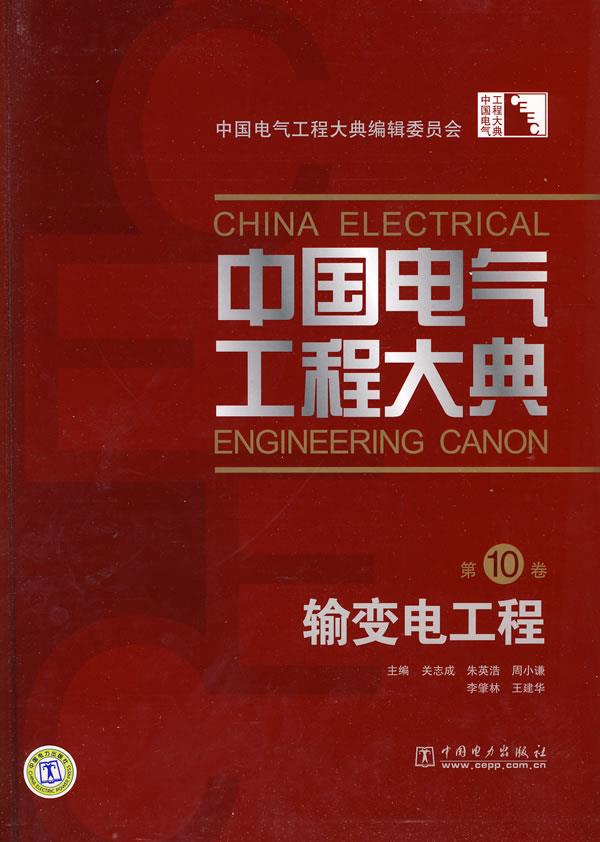 中国电气工程大典 第10卷 输变电工程【正版图书】