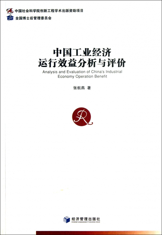 中国工业经济运行效益分析与评价