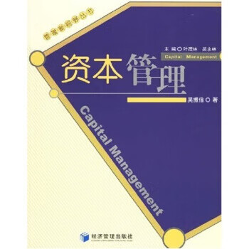 资本管理【正版图书,放心购买】