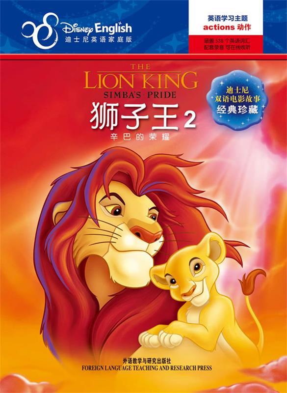 辛巴的荣耀-狮子王-迪士尼双语电影故事经典珍藏-2-迪士尼英语家庭版