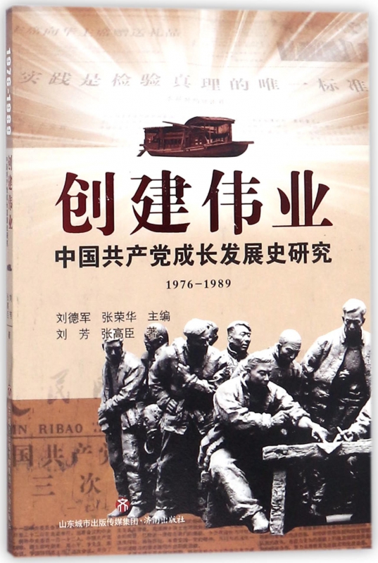 创建伟业(中国共产党成长发展史研究1976-1989)