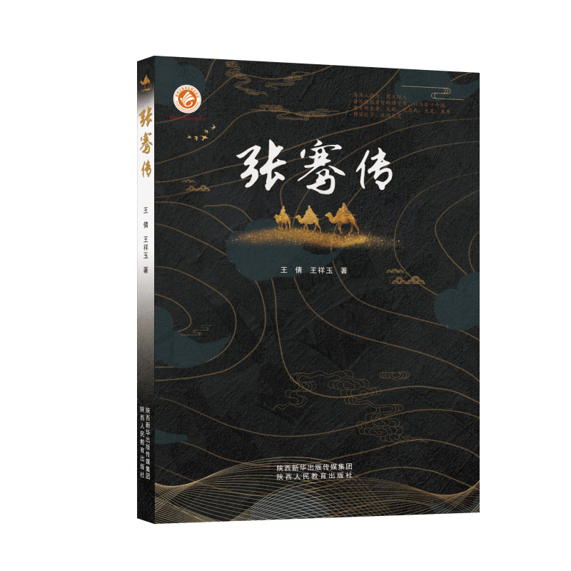 张骞传 历史人物传记 丝绸之路文化作品 西域各国 传统文化人物读本