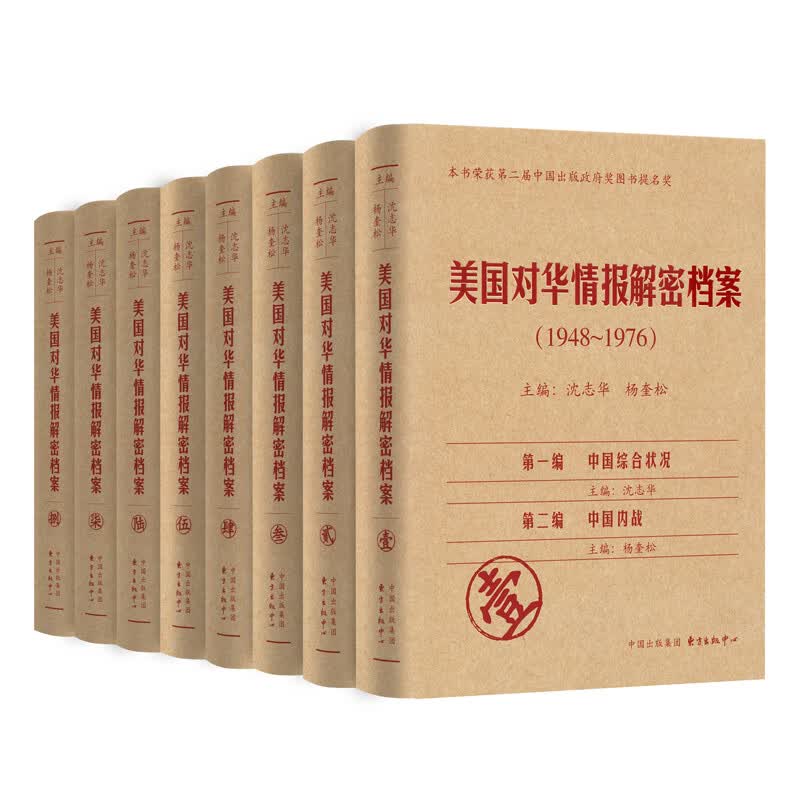 美国对华情报解密档案1948-1976套装共8卷 正版速发 冷战时期中国政治经济军事外交状况认知分析评判预测政治经济战争史DR东方