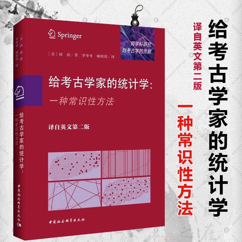 给考古学家的统计学 一种常识性方法 译自英文第二版 周南 著 中国
