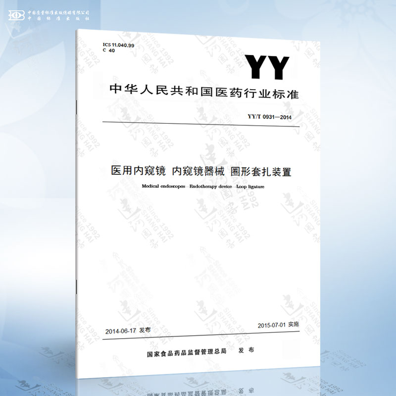 yy/t 0931-2014 医用内窥镜 内窥镜器械 圈形套扎装置