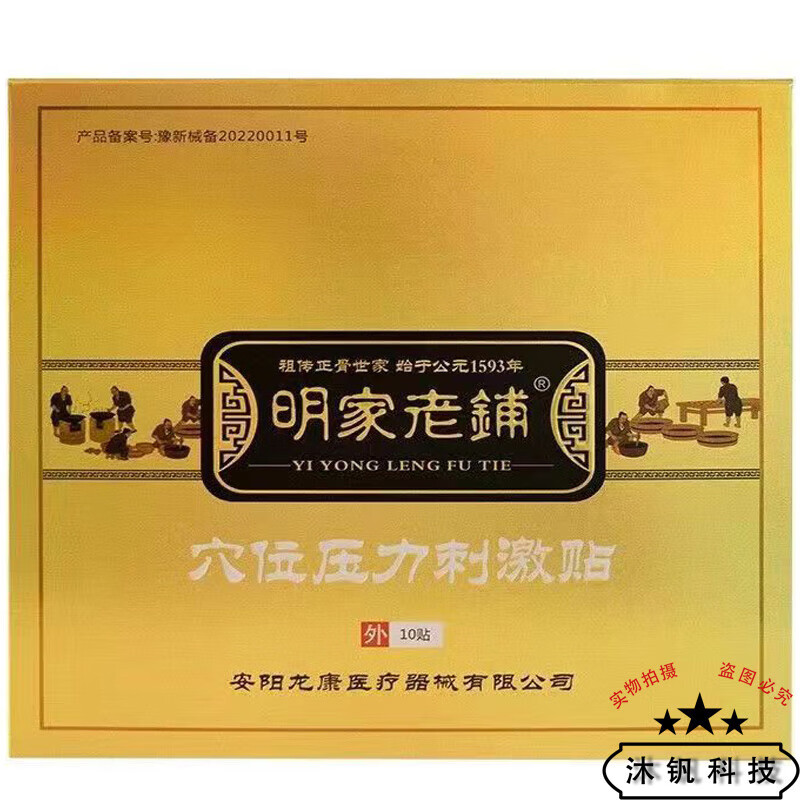 白云山明家老铺穴位压力刺激贴10贴装 1盒装