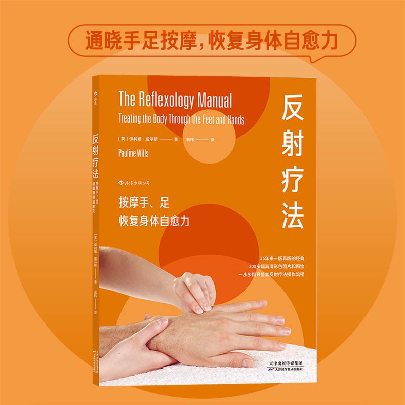 反射疗法(按摩手足恢复身体自愈力)