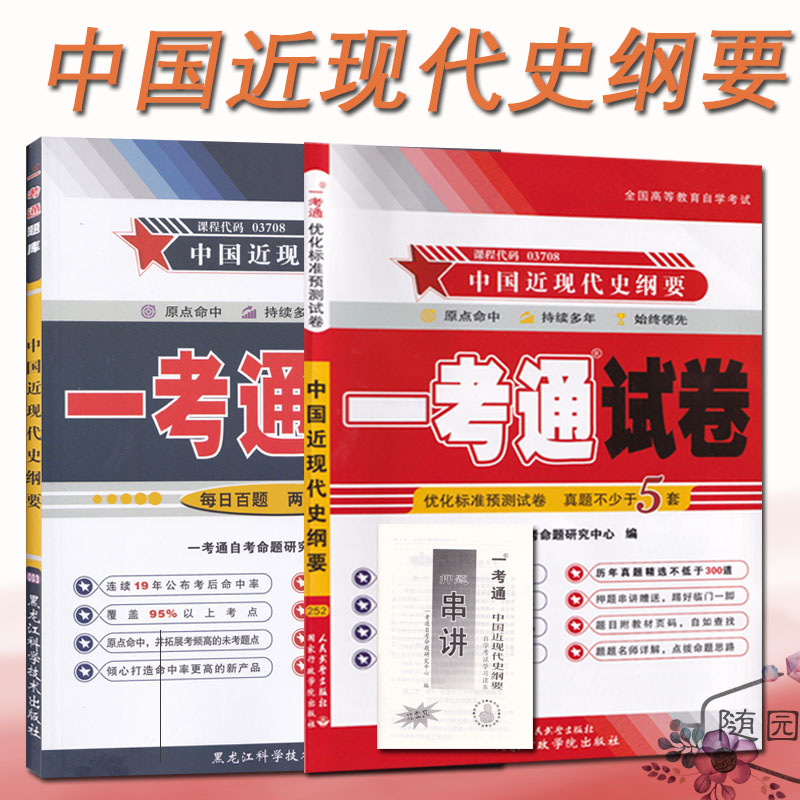 03708 中国近现代史纲要 一考通题库试卷 配套2021自考教材 课后练习答案同步练习中国近代史纲
