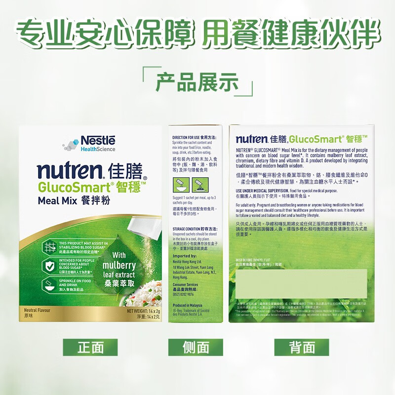 雀巢健康科学佳膳智稳主食伴侣 桑叶添加随时护卫血糖 成人营养餐拌粉2g*14袋 2盒装