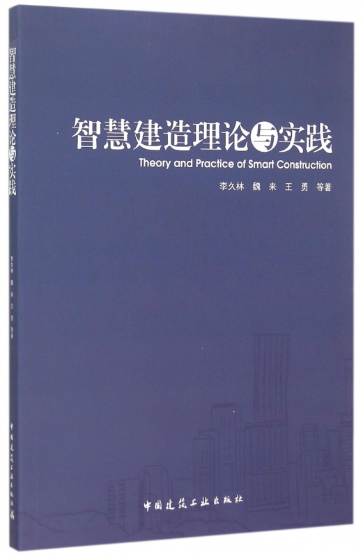 智慧建造理论与实践