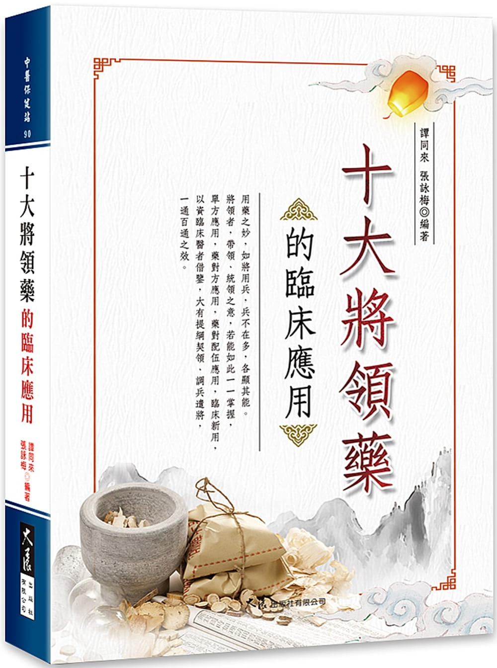 预售 谭同来 十大将领药的临床应用 大展