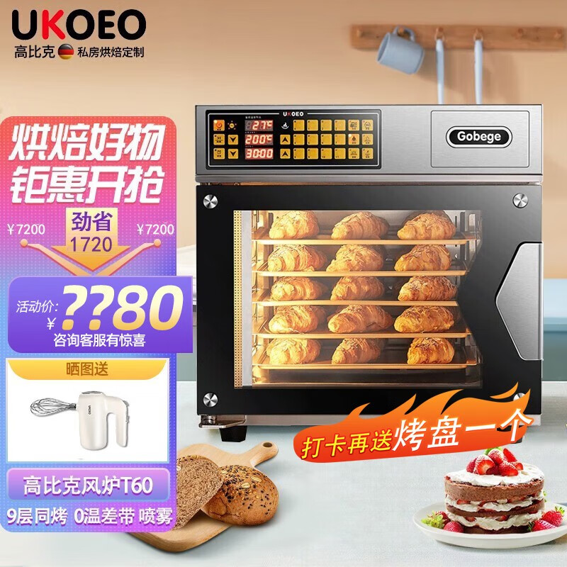 UKOEO 高比克 商用大型家用电烤箱T60家宝德大风炉烘焙喷雾发酵商用大容量77L烘焙蛋糕9层同烤 T60高比克