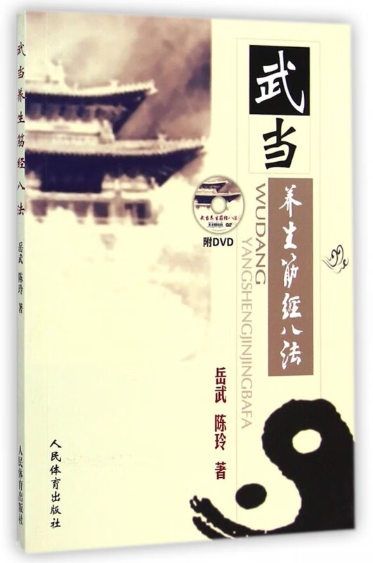 武当养生筋经八法(附光盘)