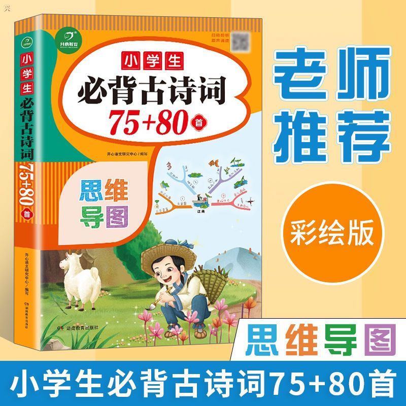 小学生必背古诗词75+80首小学古诗75首文言文大全集全套人教版 爆款:古诗词75+80首+必背文言文 无规格