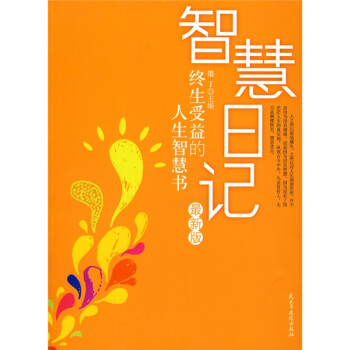 智慧日记:终生受益的人生智慧书【正版】