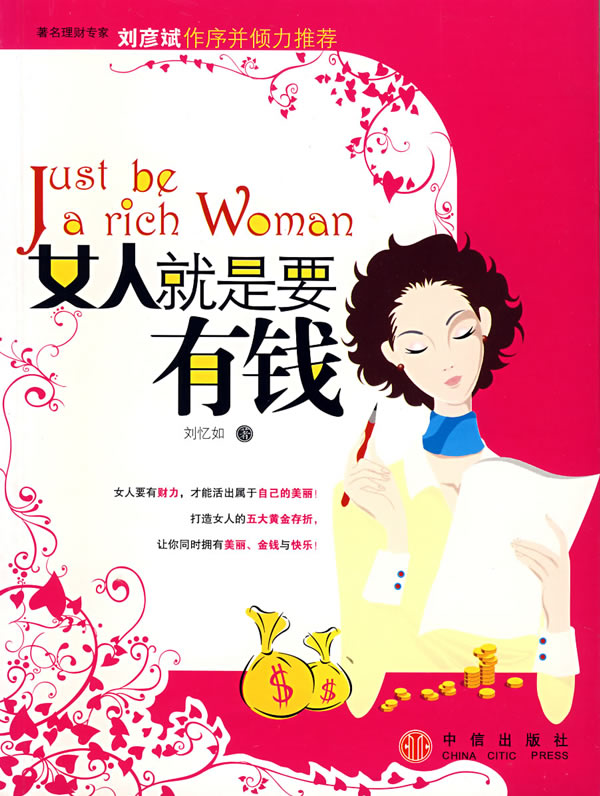 女人就是要有钱【正版图书】