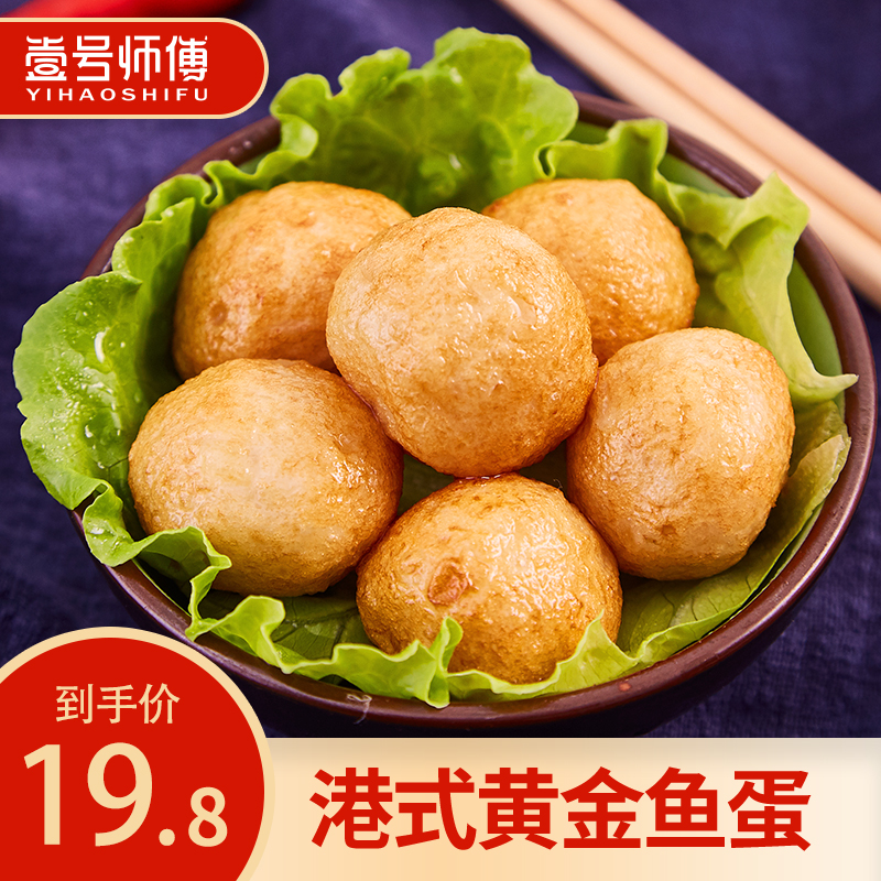 壹号师傅 香港黄金鱼蛋 鱼丸 咖喱鱼丸 纯鱼肉手工制作 250g