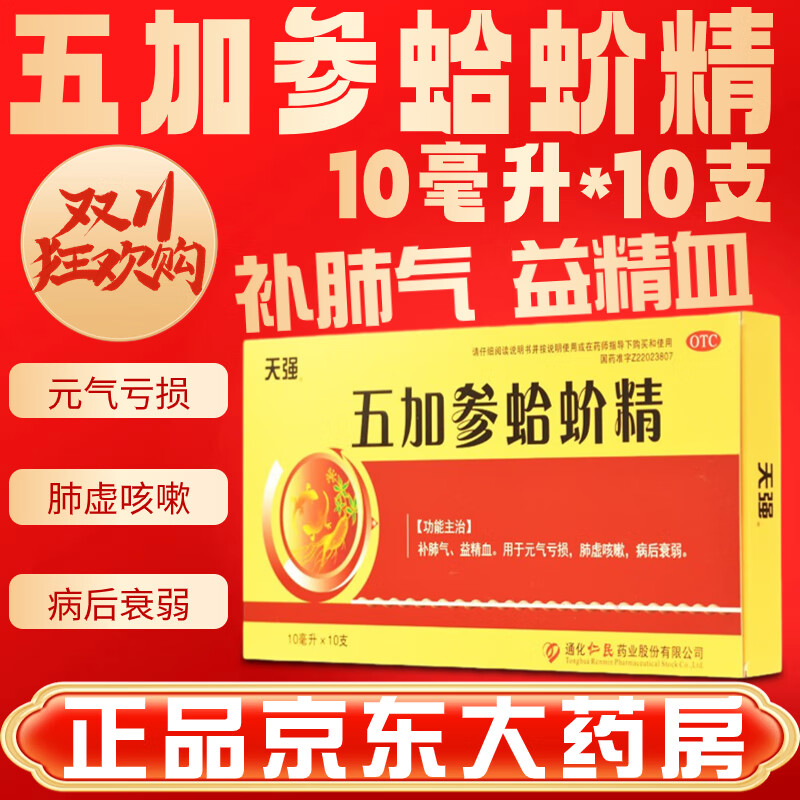 五加参蛤蚧精10支复方蛤蚧补肺气益精血元气亏损可选京东药房口服液