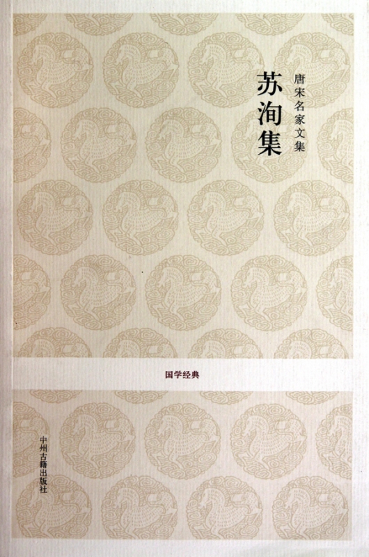 苏洵集(唐宋名家文集)/国学经典
