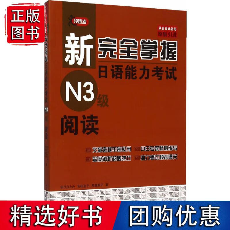 新完全掌握日语能力考试N3级阅读