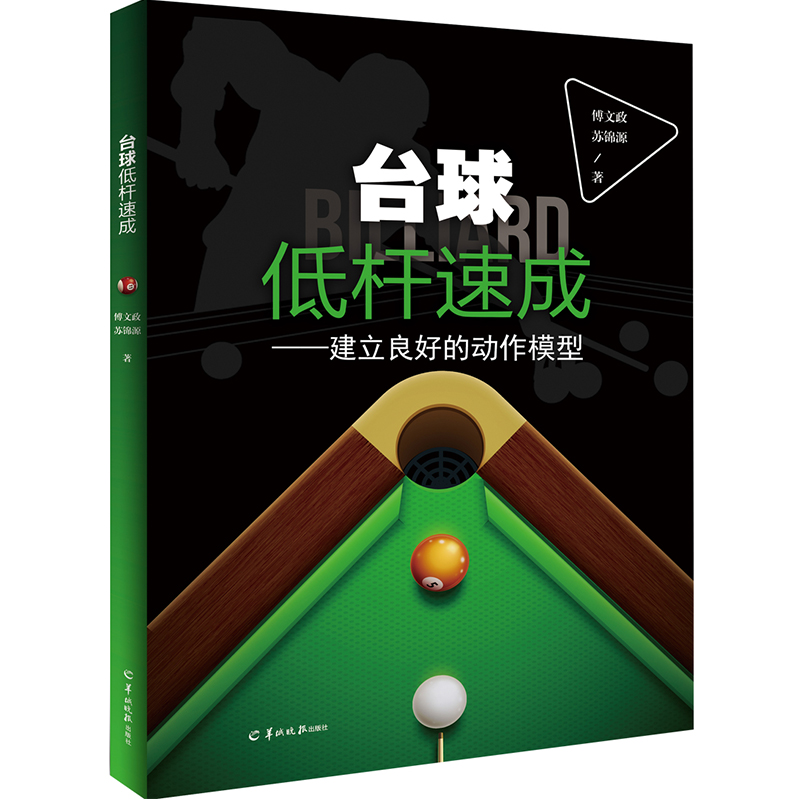 保证正版 台球低杆速成 傅文政,苏锦源 羊城晚报出版社