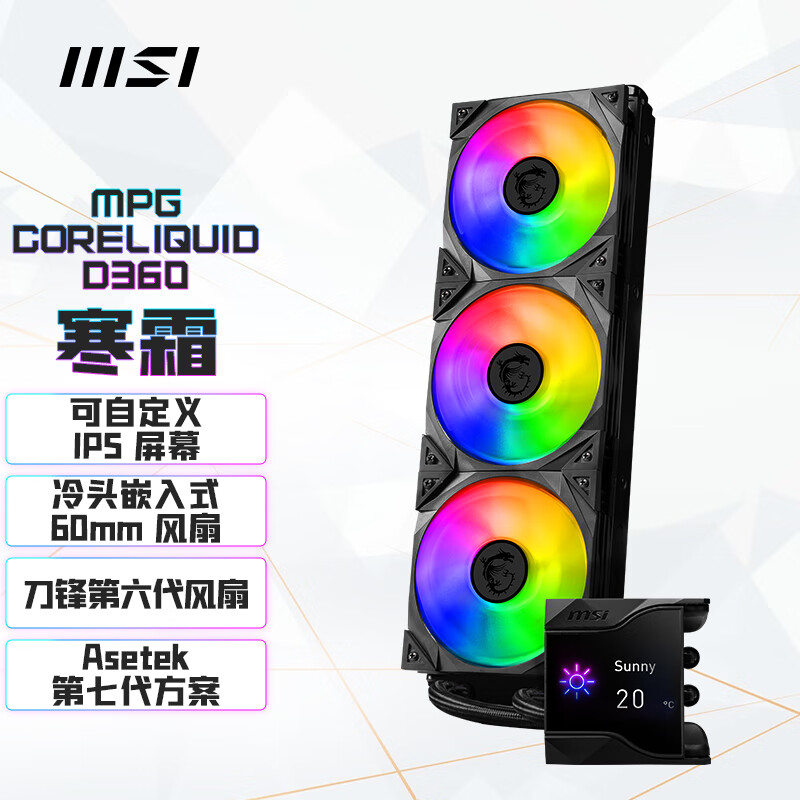 微星推出 MPG CORELIQUID D360 寒霜水冷散热器，售价 1299 元