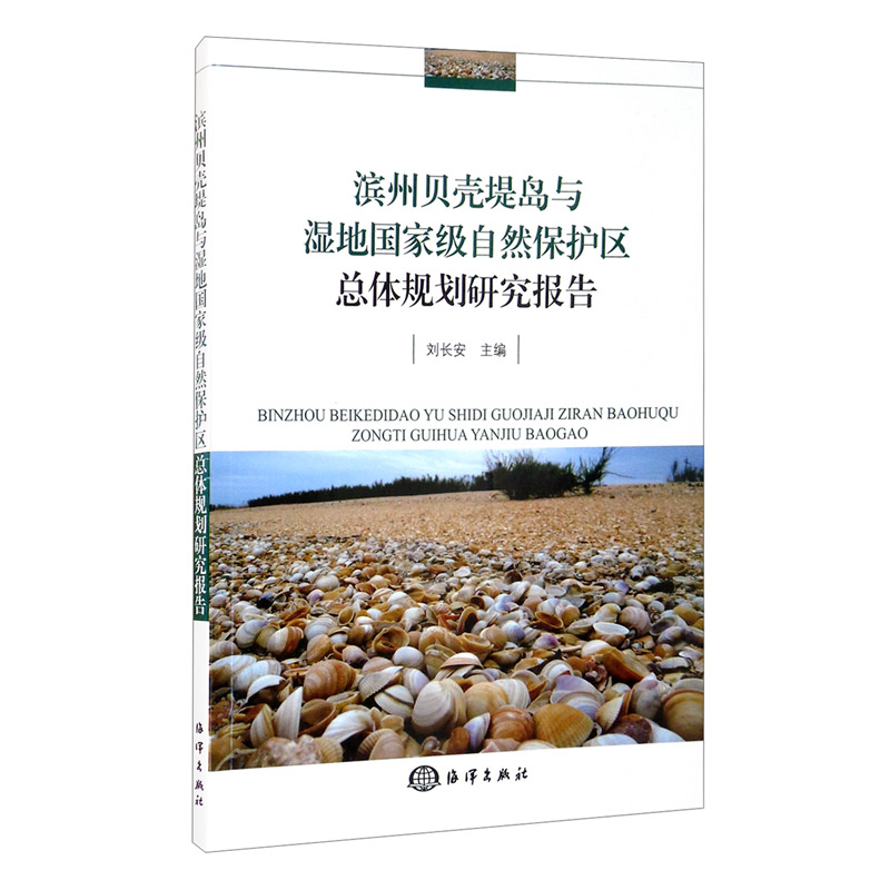 滨州贝壳堤岛与湿地~~~自然保护区总体规划研究报告