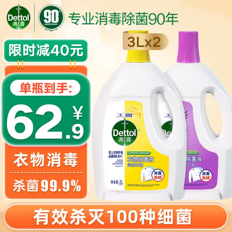 滴露（Dettol）衣物消毒液除菌液组合 高效杀菌除螨除味内衣裤清洁 搭配洗衣液用属于什么档次？
